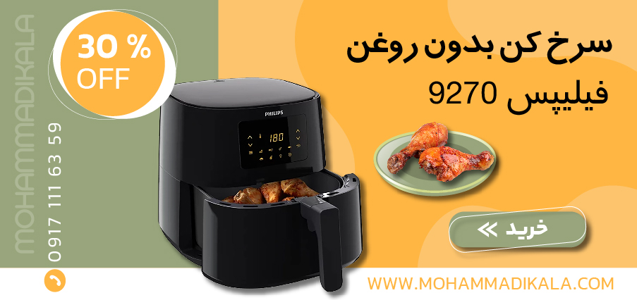 سرخ کن فیلیپس مدل HD9270