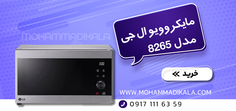 مایکرویوو ال جی 8265