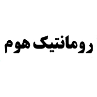 رمانتیک هوم